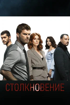 Столкновение постер - смотреть онлайн